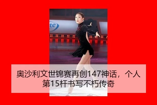 奥沙利文世锦赛再创147神话，个人第15杆书写不朽传奇