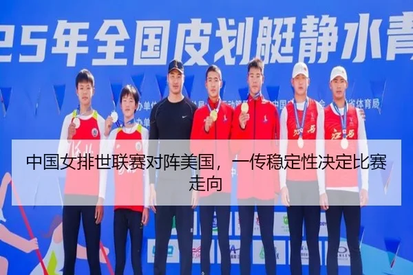 中国女排世联赛对阵美国，一传稳定性决定比赛走向