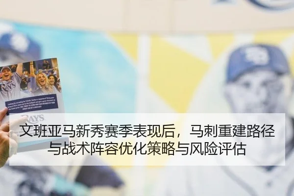 wen-ban-ya-ma-xin-xiu-sai-ji-biao-xian-hou-ma-ci-chong-jian-lu-jing-yu-zhan-shu-zhen-rong-you-hua-ce-lve-yu-feng-xian-3-290.jpg