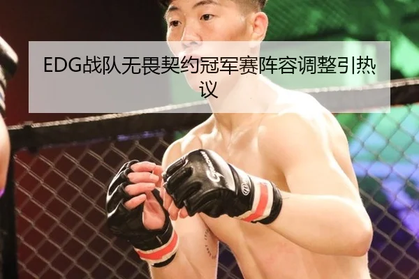 EDG战队无畏契约冠军赛阵容调整引热议