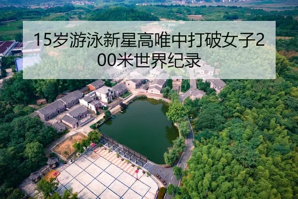 15岁游泳新星高唯中打破女子200米世界纪录