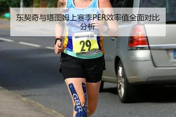 东契奇与塔图姆上赛季PER效率值全面对比分析