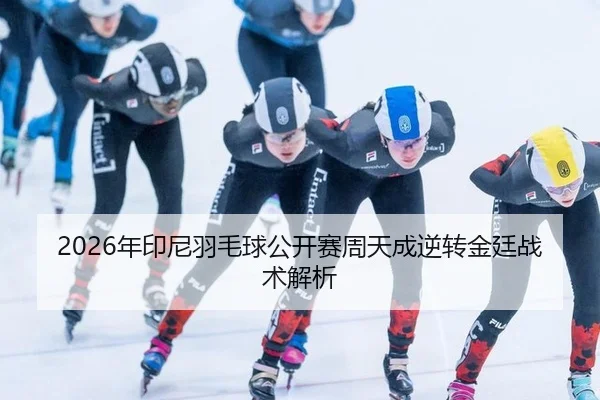 nian-yin-ni-yu-mao-qiu-gong-kai-sai-zhou-tian-cheng-ni-zhuan-jin-ting-zhan-shu-jie-xi-3-886.jpg