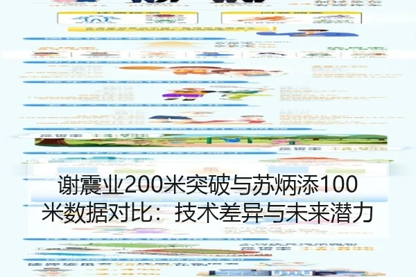 谢震业200米突破与苏炳添100米数据对比：技术差异与未来潜力